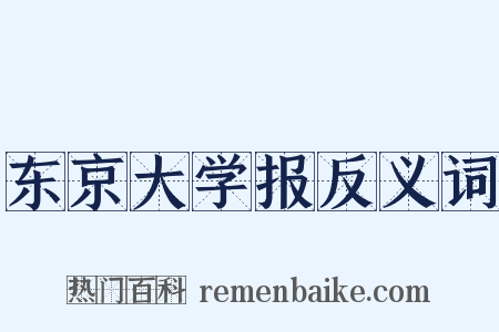 东京大学报反义词是什么意思的图片